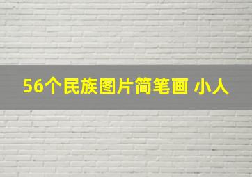 56个民族图片简笔画 小人